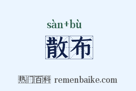 散布是什么意思的图片